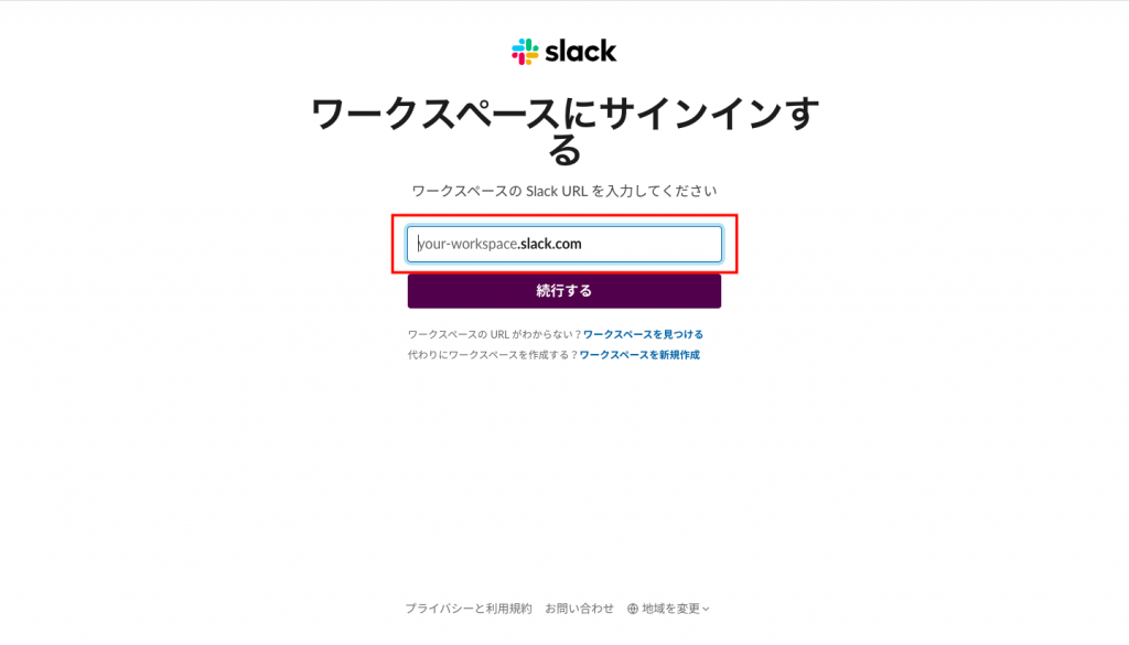 Slackのワークスペースにサインインする