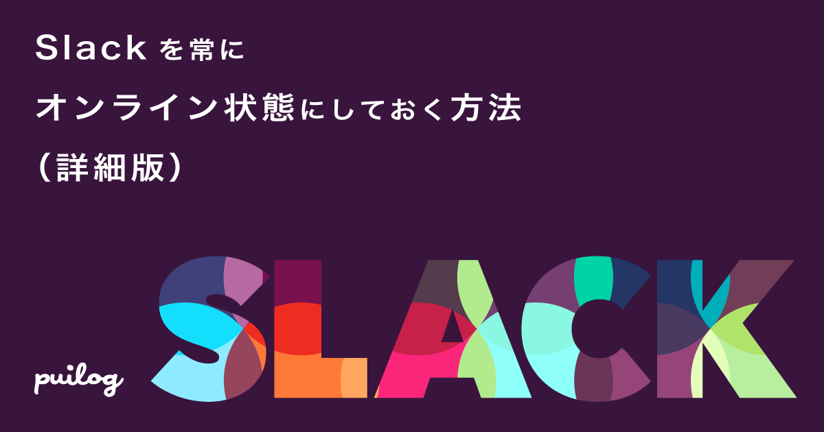 Slackを常にオンライン状態にしておく方法 詳細版 Puilog