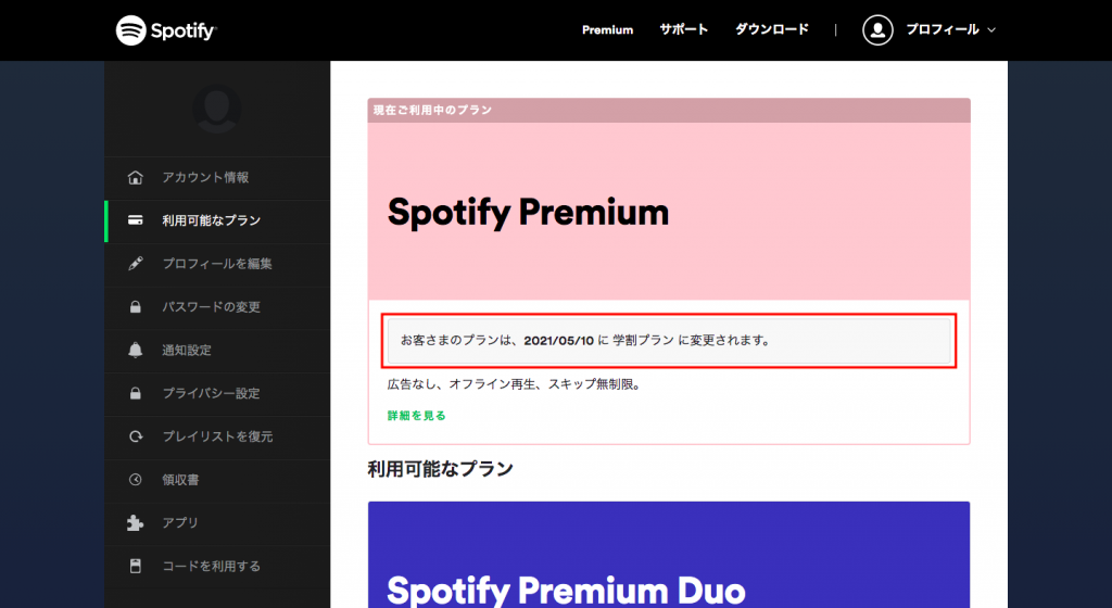 現在ご利用中のプランがSpotify Premiumに変更される