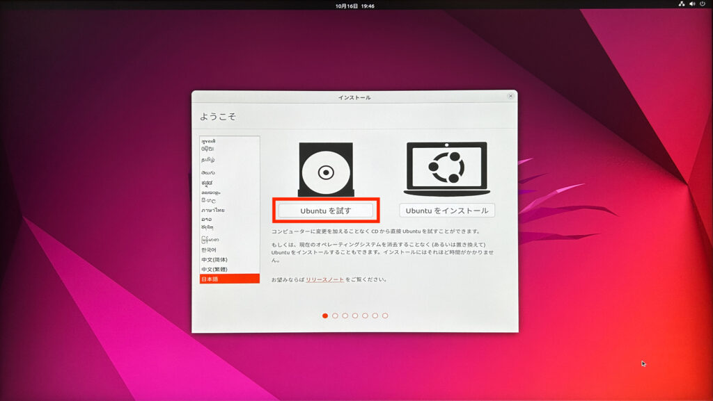 「Ubuntuを試す」をクリック