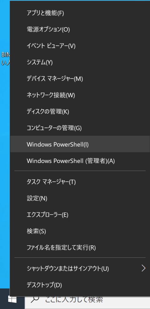 右クリックして『Windows PowerShell』をクリックする